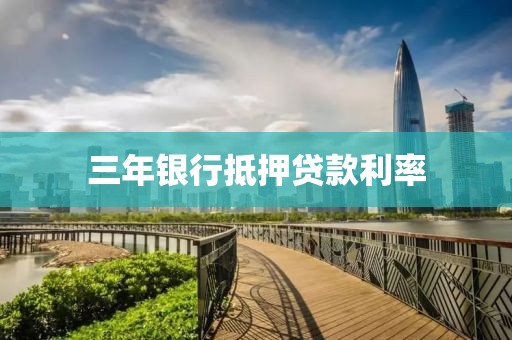 三年银行抵押贷款利率