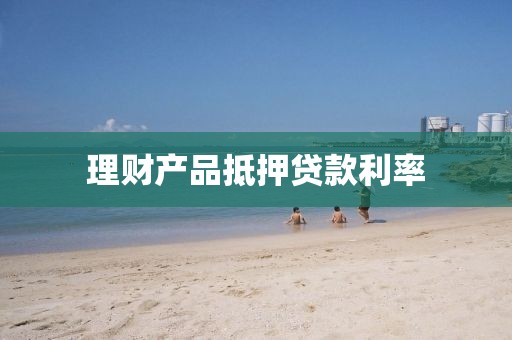 理财产品抵押贷款利率