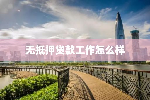 无抵押贷款工作怎么样