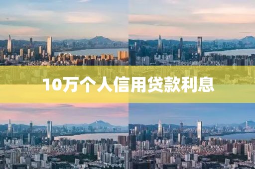 10万个人信用贷款利息