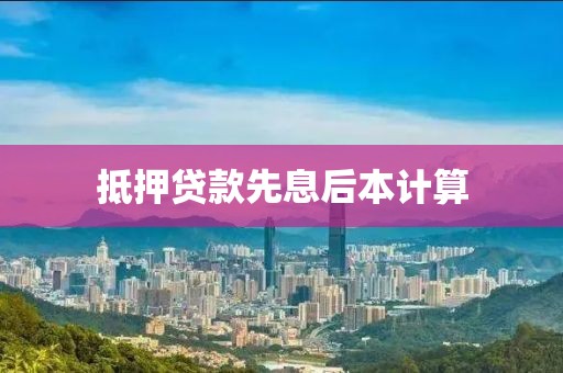 抵押贷款先息后本计算