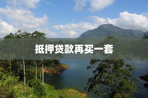 抵押贷款再买一套