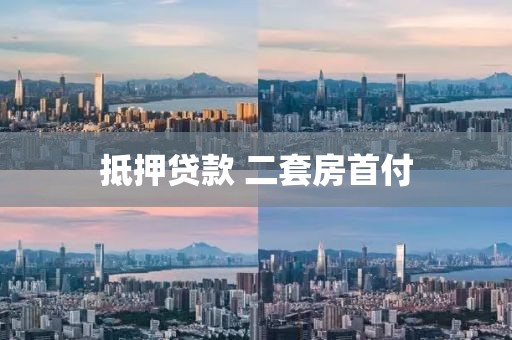 抵押贷款 二套房首付