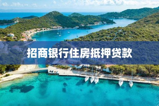 招商银行住房抵押贷款
