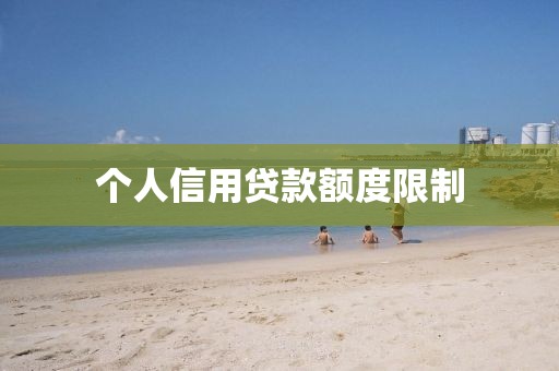 个人信用贷款额度限制