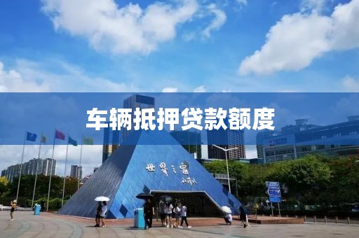 车辆抵押贷款额度