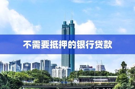 不需要抵押的银行贷款