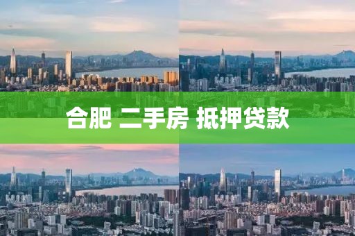 合肥 二手房 抵押贷款
