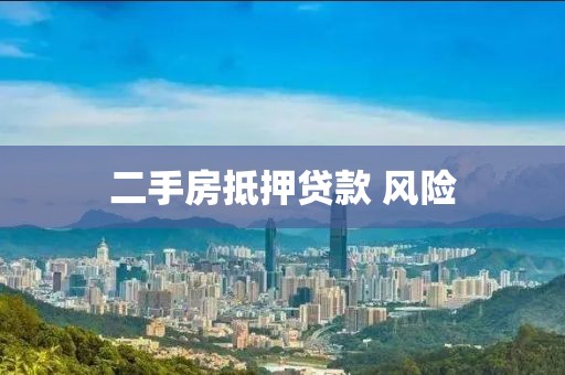 二手房抵押贷款 风险