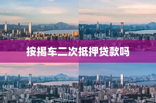 按揭车二次抵押贷款吗