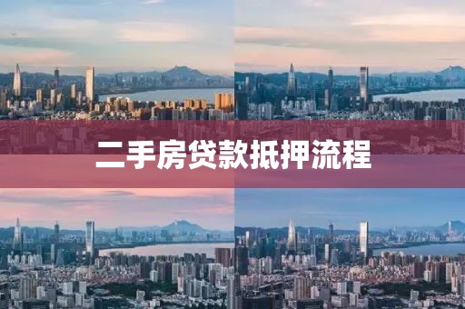 二手房贷款抵押流程