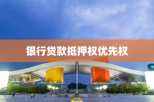 银行贷款抵押权优先权