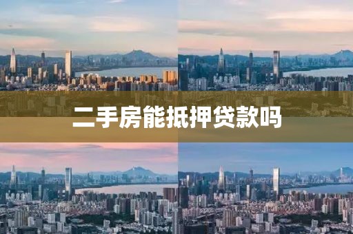 二手房能抵押贷款吗