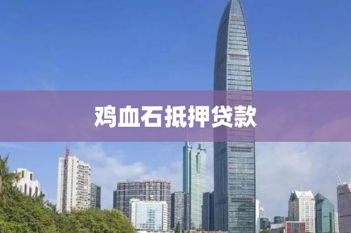 鸡血石抵押贷款