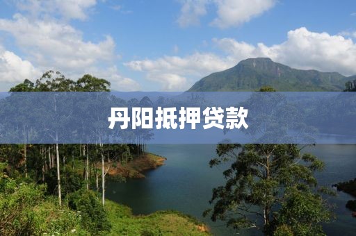丹阳抵押贷款