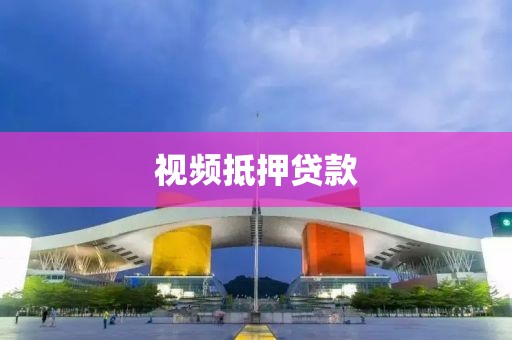 视频抵押贷款