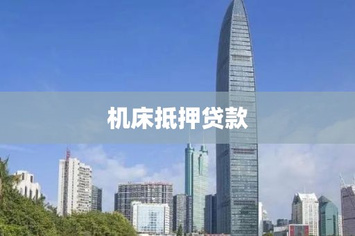 机床抵押贷款