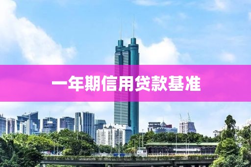一年期信用贷款基准