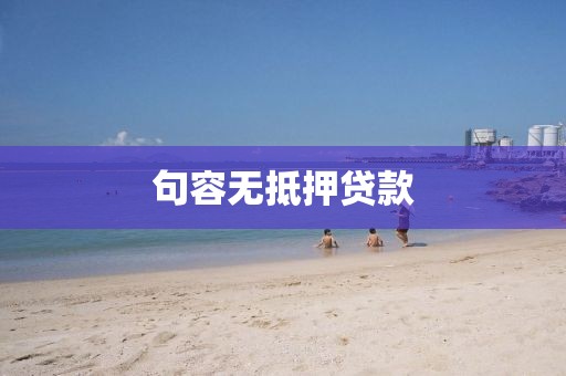 句容无抵押贷款