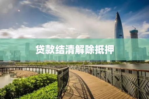 贷款结清解除抵押
