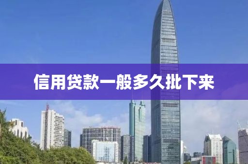 信用贷款一般多久批下来