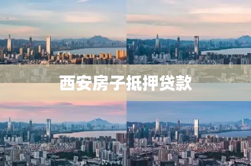 西安房子抵押贷款