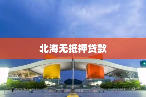 北海无抵押贷款