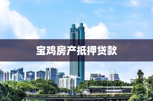 宝鸡房产抵押贷款
