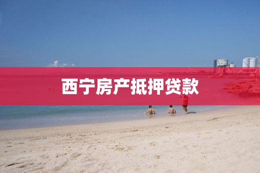 西宁房产抵押贷款