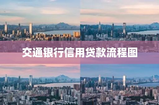 交通银行信用贷款流程图