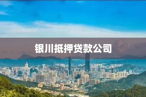 银川抵押贷款公司