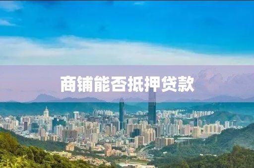 商铺能否抵押贷款