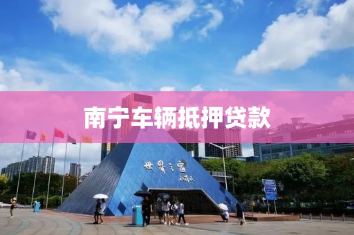 南宁车辆抵押贷款