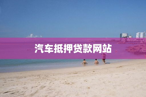 汽车抵押贷款网站