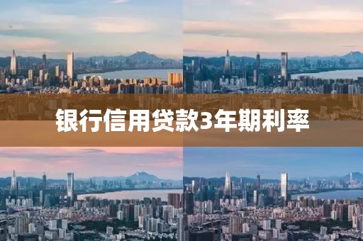 银行信用贷款3年期利率