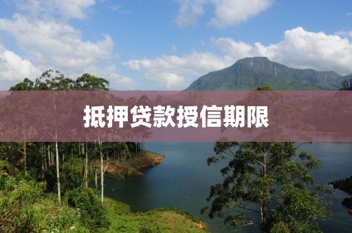 抵押贷款授信期限