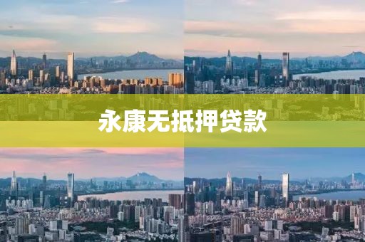 永康无抵押贷款