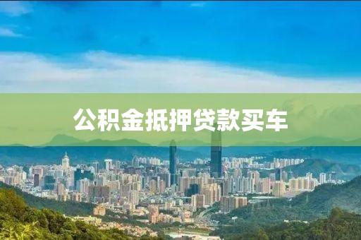 公积金抵押贷款买车