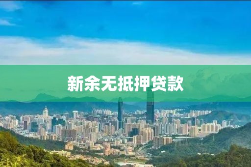 新余无抵押贷款