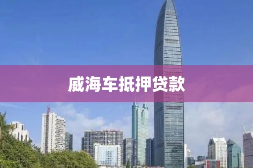 威海车抵押贷款