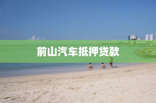 前山汽车抵押贷款