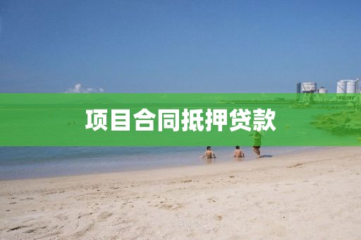 项目合同抵押贷款
