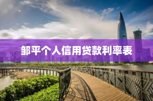 邹平个人信用贷款利率表