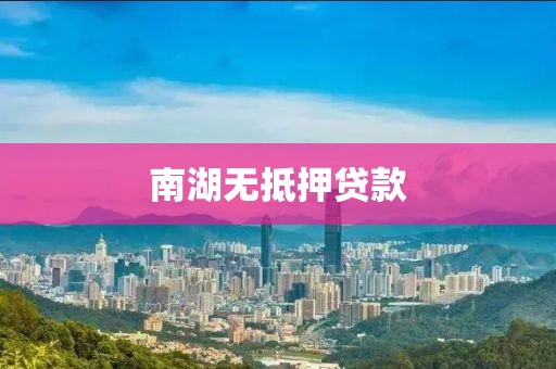 南湖无抵押贷款