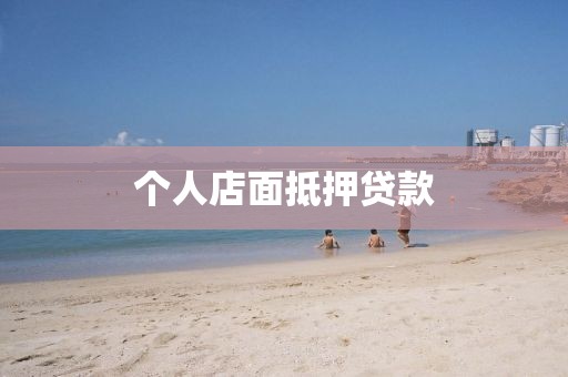 个人店面抵押贷款