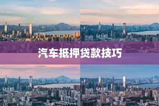 汽车抵押贷款技巧