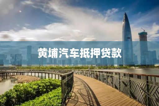 黄埔汽车抵押贷款