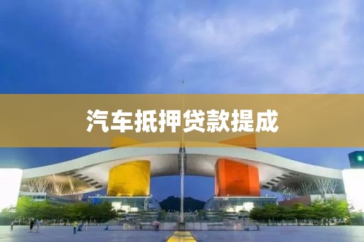 汽车抵押贷款提成