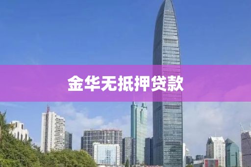 金华无抵押贷款