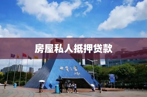 房屋私人抵押贷款